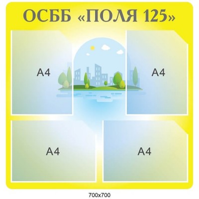 Стенд ОСМД Поля (желтый)